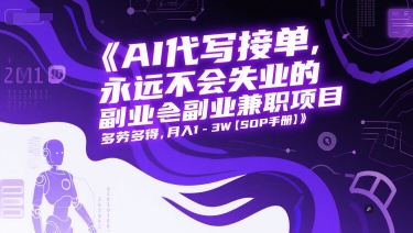 AI代写接单，永远不会失业的副业兼职项目，多劳多得，月入1-3W【SOP手册】凯哥轻创网-网创项目资源站-副业项目-创业项目-搞钱项目凯哥轻创网
