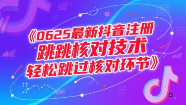 0625最新抖音注册跳核对技术，轻松跳过核对环节凯哥轻创网-网创项目资源站-副业项目-创业项目-搞钱项目凯哥轻创网