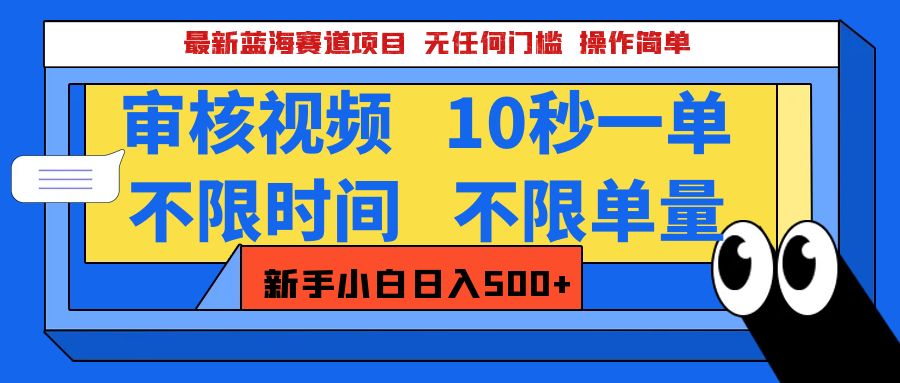 2025超级兼职-震撼登场！神秘视频审核黑科技玩法炸裂来袭，10秒1单疯狂收割，全天不限单量，新手小白轻松日入500+！凯哥轻创网-网创项目资源站-副业项目-创业项目-搞钱项目凯哥轻创网