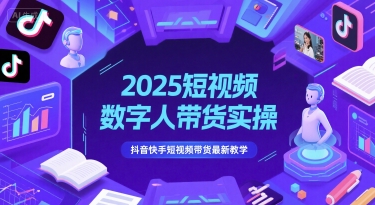 2025短视频数字人带货实操，抖音快手短视频带货最新教学凯哥轻创网-网创项目资源站-副业项目-创业项目-搞钱项目凯哥轻创网