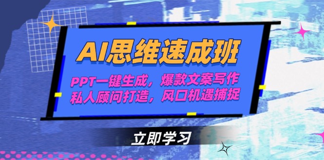 （15088期）AI思维速成班，PPT一键生成，爆款文案写作，私人顾问打造，风口机遇捕捉凯哥轻创网-网创项目资源站-副业项目-创业项目-搞钱项目凯哥轻创网