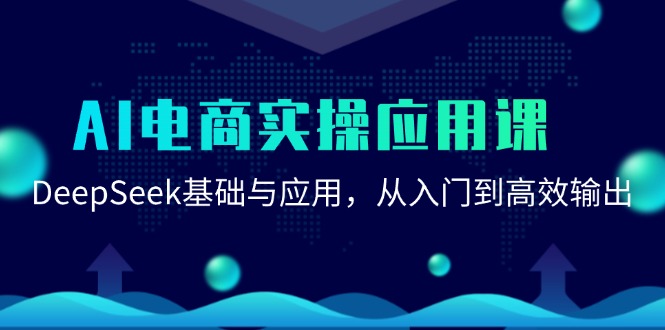 （15075期）AI电商实操应用课：DeepSeek基础与应用，从入门到高效输出凯哥轻创网-网创项目资源站-副业项目-创业项目-搞钱项目凯哥轻创网