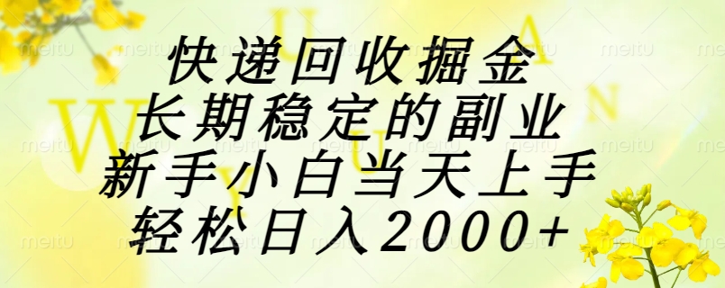 （15058期）快递回收掘金，长期稳定的副业，新手小白当天上手，轻松日入2000+凯哥轻创网-网创项目资源站-副业项目-创业项目-搞钱项目凯哥轻创网