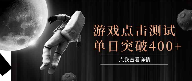 （15011期）游戏点击测试，运行稳定，项目操作简单，突破收益单日点击测试400+凯哥轻创网-网创项目资源站-副业项目-创业项目-搞钱项目凯哥轻创网