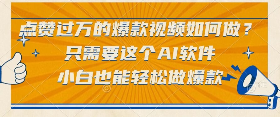 （15121期）点赞过万的爆款视频如何做？只需要这个AI软件，小白也能轻松做爆款凯哥轻创网-网创项目资源站-副业项目-创业项目-搞钱项目凯哥轻创网