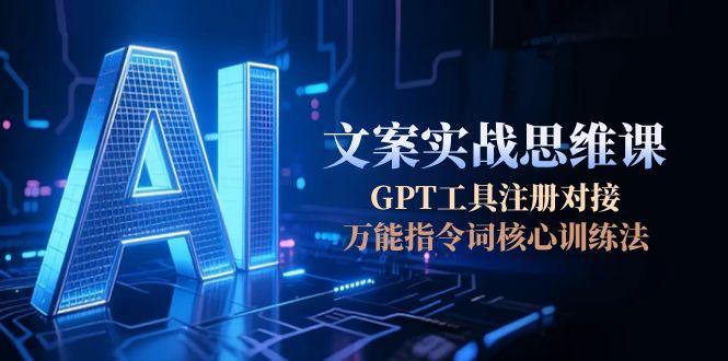 （15152期）AI文案实战思维课，GPT工具注册对接，万能指令词核心训练法凯哥轻创网-网创项目资源站-副业项目-创业项目-搞钱项目凯哥轻创网