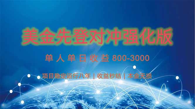 （15012期）美金先登计划对冲强化版，2025年黑马中最暴力收益日收益1k-4k（可放大…凯哥轻创网-网创项目资源站-副业项目-创业项目-搞钱项目凯哥轻创网