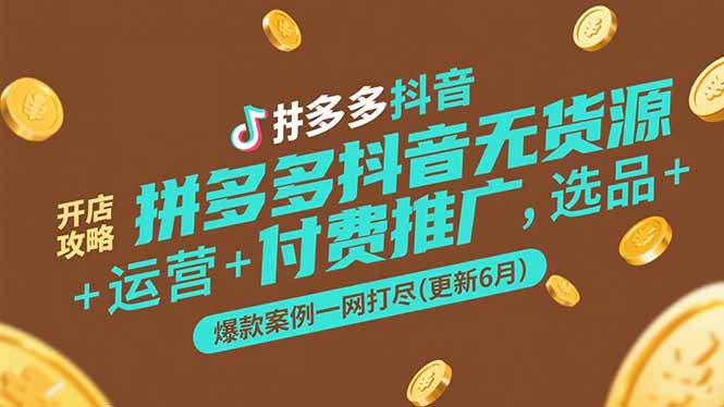 （15169期）拼多多抖音无货源开店攻略，选品+运营+付费推广+爆款案例一网打尽(更新6月凯哥轻创网-网创项目资源站-副业项目-创业项目-搞钱项目凯哥轻创网
