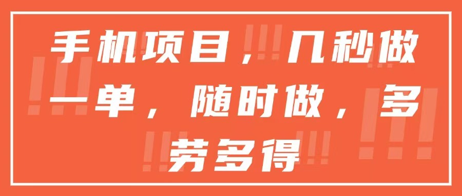 （15013期）手机项目，几秒做一单，随时可做，多劳多得凯哥轻创网-网创项目资源站-副业项目-创业项目-搞钱项目凯哥轻创网