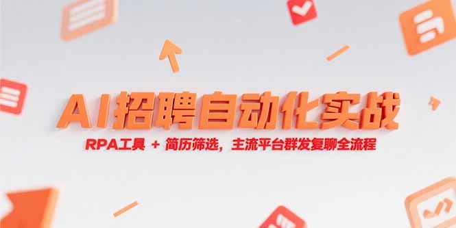 （15241期）AI招聘自动化实战，RPA工具+简历筛选，主流平台群发复聊全流程凯哥轻创网-网创项目资源站-副业项目-创业项目-搞钱项目凯哥轻创网