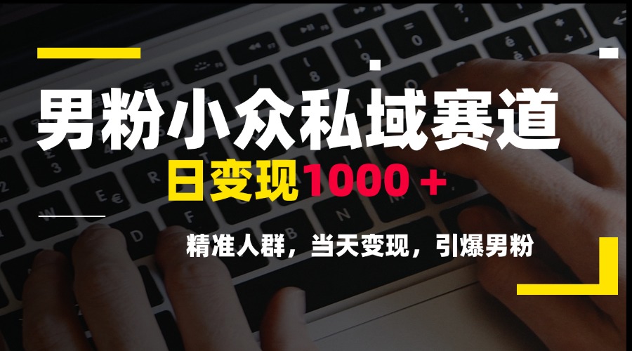 （15092期）男粉小众私域赛道，日变现1000＋，精准人群，当天变现，引爆男粉凯哥轻创网-网创项目资源站-副业项目-创业项目-搞钱项目凯哥轻创网