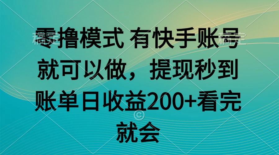 （14974期）零撸模式 有快手就可以 任务无上限 提现秒到账凯哥轻创网-网创项目资源站-副业项目-创业项目-搞钱项目凯哥轻创网