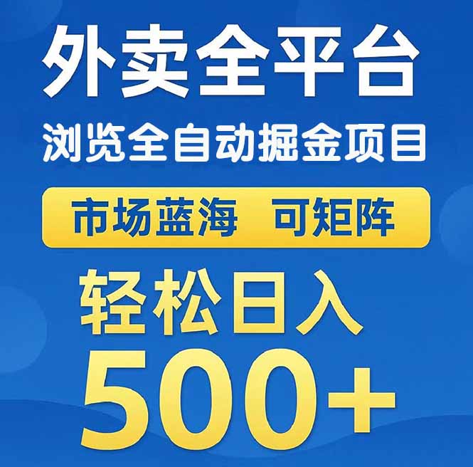 （14972期）外卖浏览全自动掘金项目 可矩阵操作 轻松日入500+凯哥轻创网-网创项目资源站-副业项目-创业项目-搞钱项目凯哥轻创网
