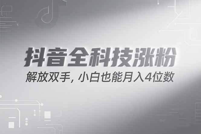 （15243期）抖音万粉计划，最新玩法无脑操作，小白也能月入四位数!凯哥轻创网-网创项目资源站-副业项目-创业项目-搞钱项目凯哥轻创网