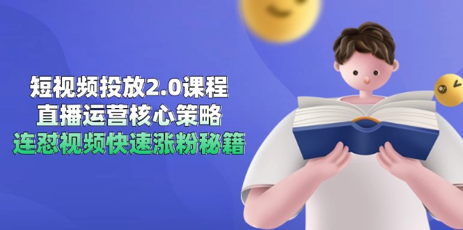 （14980期）短视频投放2.0课程，直播运营核心策略，连怼视频快速涨粉秘籍凯哥轻创网-网创项目资源站-副业项目-创业项目-搞钱项目凯哥轻创网