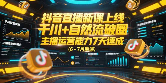 （15246期）抖音直播新课上线，千川+自然流破圈，主播运营能力7天速成 (6-7月新课)凯哥轻创网-网创项目资源站-副业项目-创业项目-搞钱项目凯哥轻创网