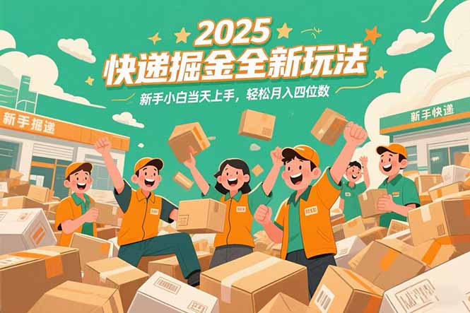 （15244期）2025快递掘金全新玩法，新手小白当天上手，轻松月入四位数！凯哥轻创网-网创项目资源站-副业项目-创业项目-搞钱项目凯哥轻创网