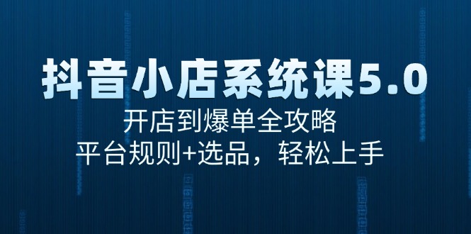 （15080期）抖音小店系统课5.0，开店到爆单全攻略，平台规则+选品，轻松上手凯哥轻创网-网创项目资源站-副业项目-创业项目-搞钱项目凯哥轻创网