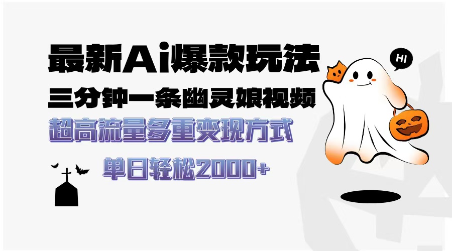 最新AI爆款玩法，三分钟一条幽灵娘视频，超高流量，多种变现方式，轻松日入2000+凯哥轻创网-网创项目资源站-副业项目-创业项目-搞钱项目凯哥轻创网