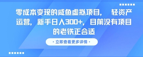 零成本变现的咸鱼虚拟项目， 轻资产运营，新手日入3张+，目前没有项目的老铁正合适凯哥轻创网-网创项目资源站-副业项目-创业项目-搞钱项目凯哥轻创网