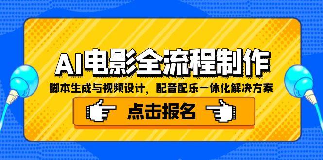 （15106期）AI电影全流程制作，脚本生成与视频设计，配音配乐一体化解决方案凯哥轻创网-网创项目资源站-副业项目-创业项目-搞钱项目凯哥轻创网