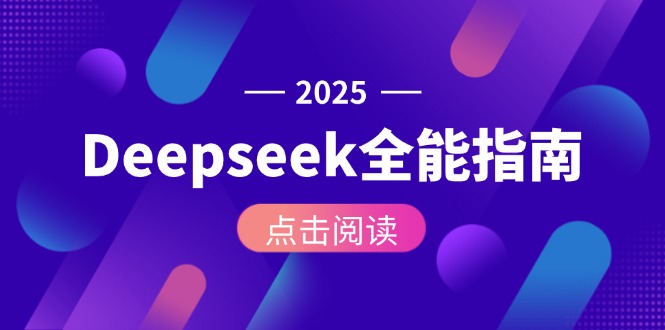 （15045期）Deepseek全能指南：从安装部署到API调用，掌握AI核心操作全流程凯哥轻创网-网创项目资源站-副业项目-创业项目-搞钱项目凯哥轻创网