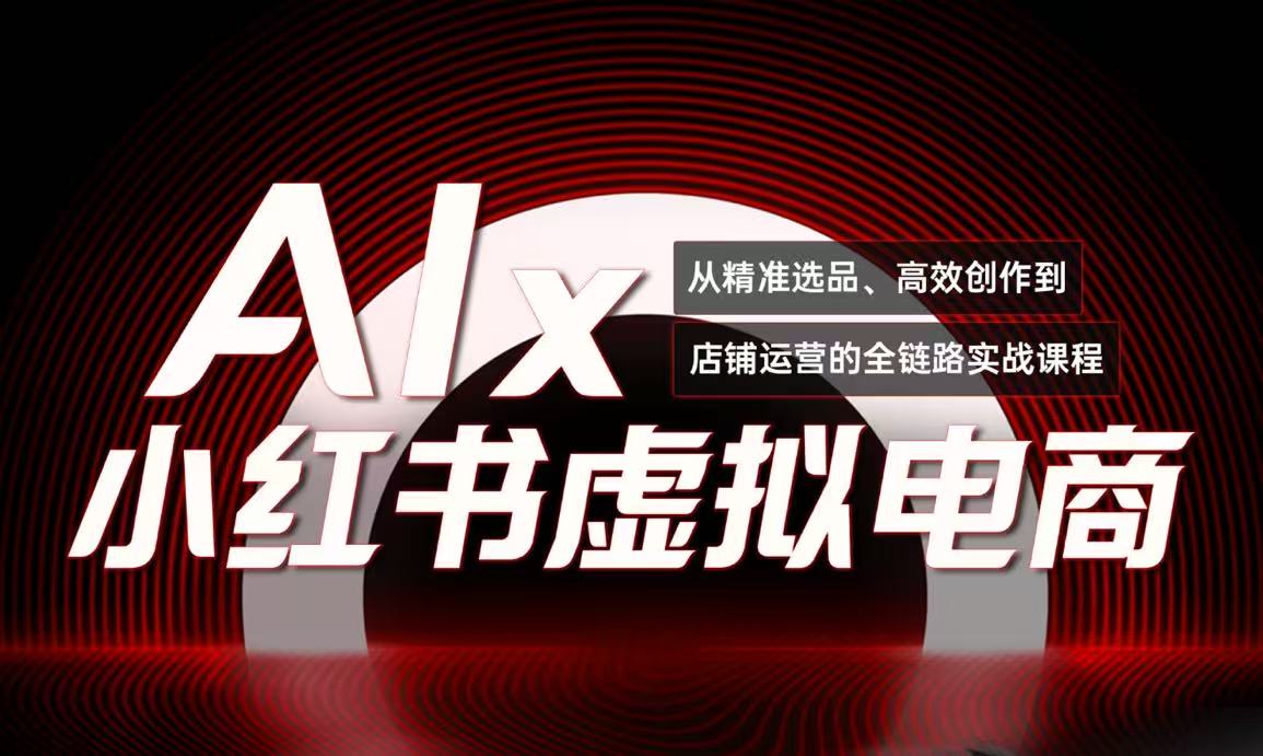 （15070期）单号月收3w+，小红书低成本搞钱课《AI×小红书虚拟电商》全套凯哥轻创网-网创项目资源站-副业项目-创业项目-搞钱项目凯哥轻创网