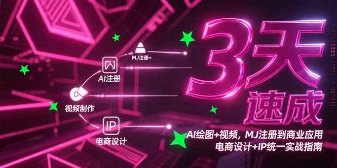 （15245期）3天速成AI绘图+视频，MJ注册到商业应用，电商设计+IP统一实战指南凯哥轻创网-网创项目资源站-副业项目-创业项目-搞钱项目凯哥轻创网
