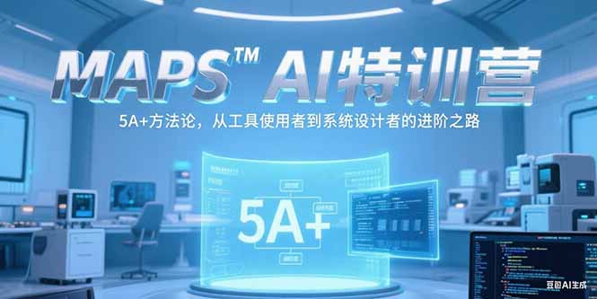 （15215期）MAPSAI特训营，掌握 5A+方法论，从工具使用者到系统设计者的进阶之路凯哥轻创网-网创项目资源站-副业项目-创业项目-搞钱项目凯哥轻创网