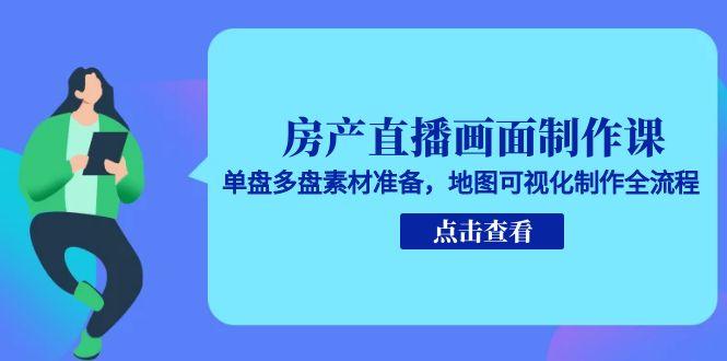 （15156期）房产直播画面制作课，单盘多盘素材准备，地图可视化制作全流程凯哥轻创网-网创项目资源站-副业项目-创业项目-搞钱项目凯哥轻创网