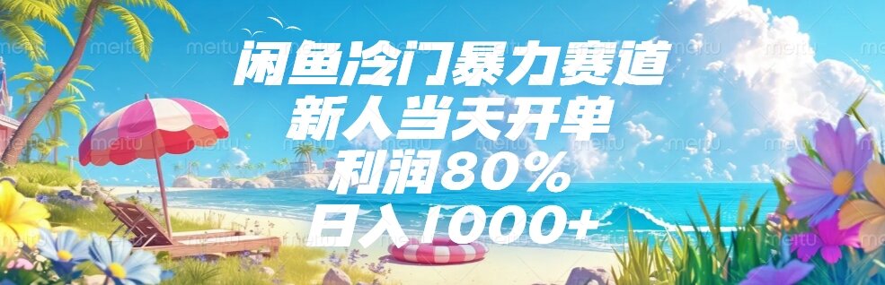 （15064期）闲鱼冷门暴力赛道，新人当天开单，利润80%，日入1000+凯哥轻创网-网创项目资源站-副业项目-创业项目-搞钱项目凯哥轻创网