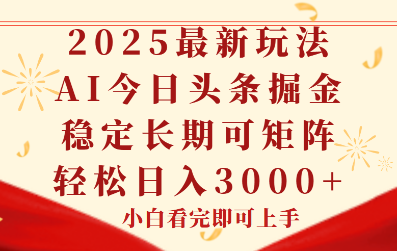 （14994期）今日头条2025年最新玩法，思路简单，复制粘贴，稳定长期，轻松实现矩…凯哥轻创网-网创项目资源站-副业项目-创业项目-搞钱项目凯哥轻创网