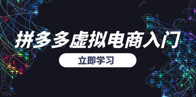 （15158期）拼多多虚拟电商入门，精准选品方法论，无货源模式起盘技巧凯哥轻创网-网创项目资源站-副业项目-创业项目-搞钱项目凯哥轻创网