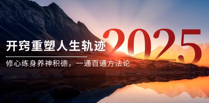 （14953期）某付费文《开窍重塑人生轨迹，修心练身养神积德，一通百通方法论》凯哥轻创网-网创项目资源站-副业项目-创业项目-搞钱项目凯哥轻创网