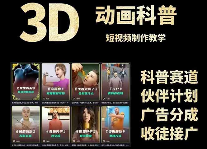 （14962期）3D科普短视频变现全攻略，从文案创作到成品输出，附带素材下载链接凯哥轻创网-网创项目资源站-副业项目-创业项目-搞钱项目凯哥轻创网
