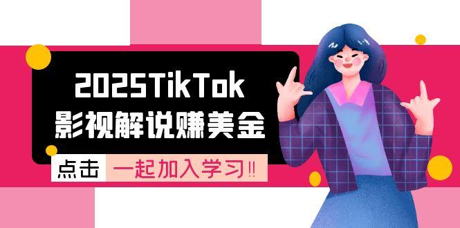 （15161期）2025TikTok影视解说赚美金，账号注册全流程，中视频计划变现原理凯哥轻创网-网创项目资源站-副业项目-创业项目-搞钱项目凯哥轻创网