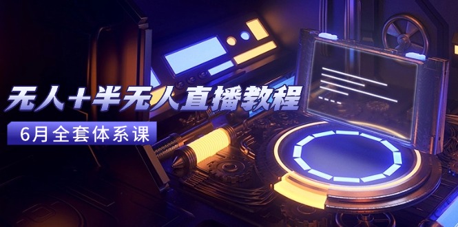 （15015期）无人+半无人直播教程：AI工具+场景搭建，0到1掌握核心技术(6月更新)凯哥轻创网-网创项目资源站-副业项目-创业项目-搞钱项目凯哥轻创网