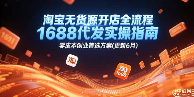 （15174期）淘宝无货源开店全流程，1688代发实操指南，零成本创业首选方案(更新6月)凯哥轻创网-网创项目资源站-副业项目-创业项目-搞钱项目凯哥轻创网
