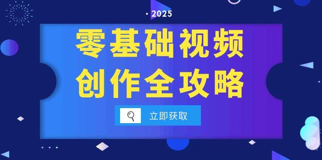 （15140期）零基础视频创作全攻略，手机相机拍摄技巧精讲，分镜运镜与灯光构图详解凯哥轻创网-网创项目资源站-副业项目-创业项目-搞钱项目凯哥轻创网