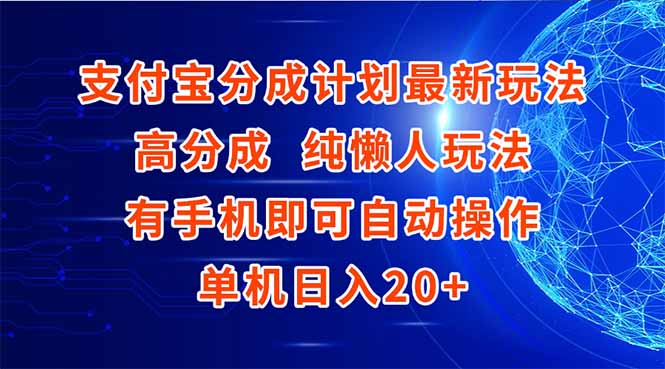 （15108期）支付宝分成计划最新玩法，高成分 纯懒人玩法，有手机即可操作 单机日入20+凯哥轻创网-网创项目资源站-副业项目-创业项目-搞钱项目凯哥轻创网