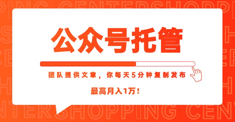 （15109期）【公众号托管 】我提供文章，你每天５分钟复制发布，最高月入1W凯哥轻创网-网创项目资源站-副业项目-创业项目-搞钱项目凯哥轻创网