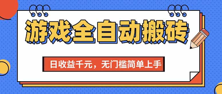 （15225期）游戏全自动搬砖项目，日收益千元，无门槛简单上手凯哥轻创网-网创项目资源站-副业项目-创业项目-搞钱项目凯哥轻创网
