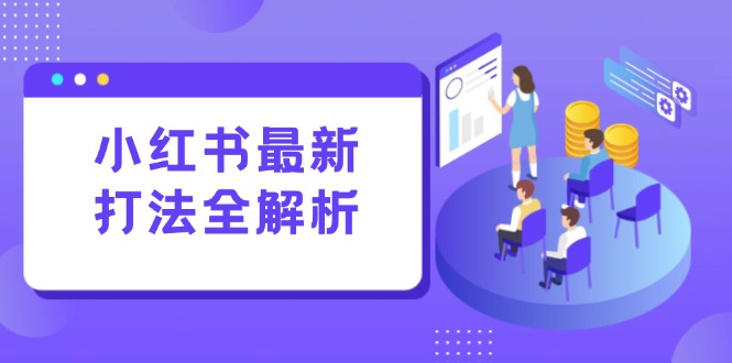 （15017期）小红书最新打法线下课：笔记生产+评论运营，打造标准化流量增长引擎凯哥轻创网-轻创网-创业网-网创项目资源站-副业项目-创业项目-搞钱项目凯哥轻创网