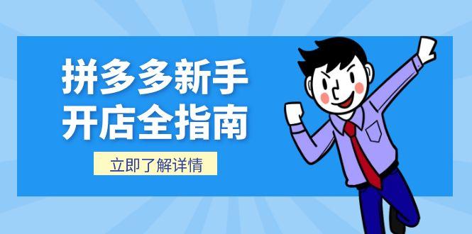 （15144期）拼多多新手开店全指南，个人企业店铺注册流程，后台基础操作详解凯哥轻创网-网创项目资源站-副业项目-创业项目-搞钱项目凯哥轻创网