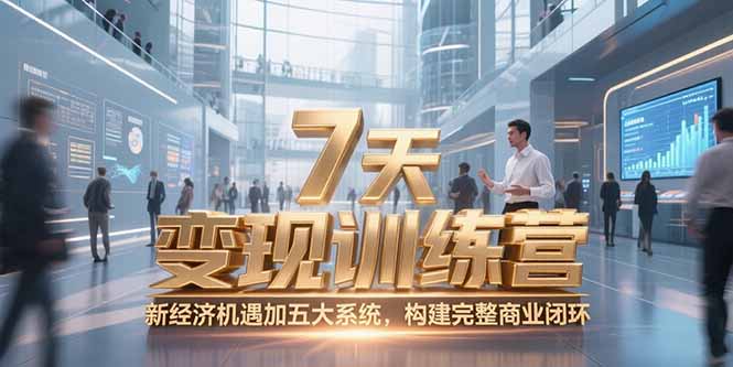 （15200期）7天咨询师变现训练营，新经济机遇加五大系统，构建完整商业闭环凯哥轻创网-网创项目资源站-副业项目-创业项目-搞钱项目凯哥轻创网