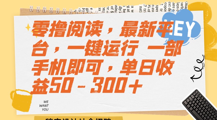 （15201期）零撸阅读，最新平台，一键运行 一部手机即可，单日收益50-300+凯哥轻创网-网创项目资源站-副业项目-创业项目-搞钱项目凯哥轻创网