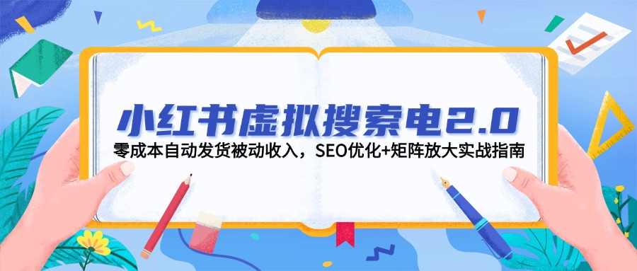 （14946期）小红书虚拟搜索电2.0，零成本自动发货被动收入，SEO优化+矩阵放大实战指南凯哥轻创网-网创项目资源站-副业项目-创业项目-搞钱项目凯哥轻创网