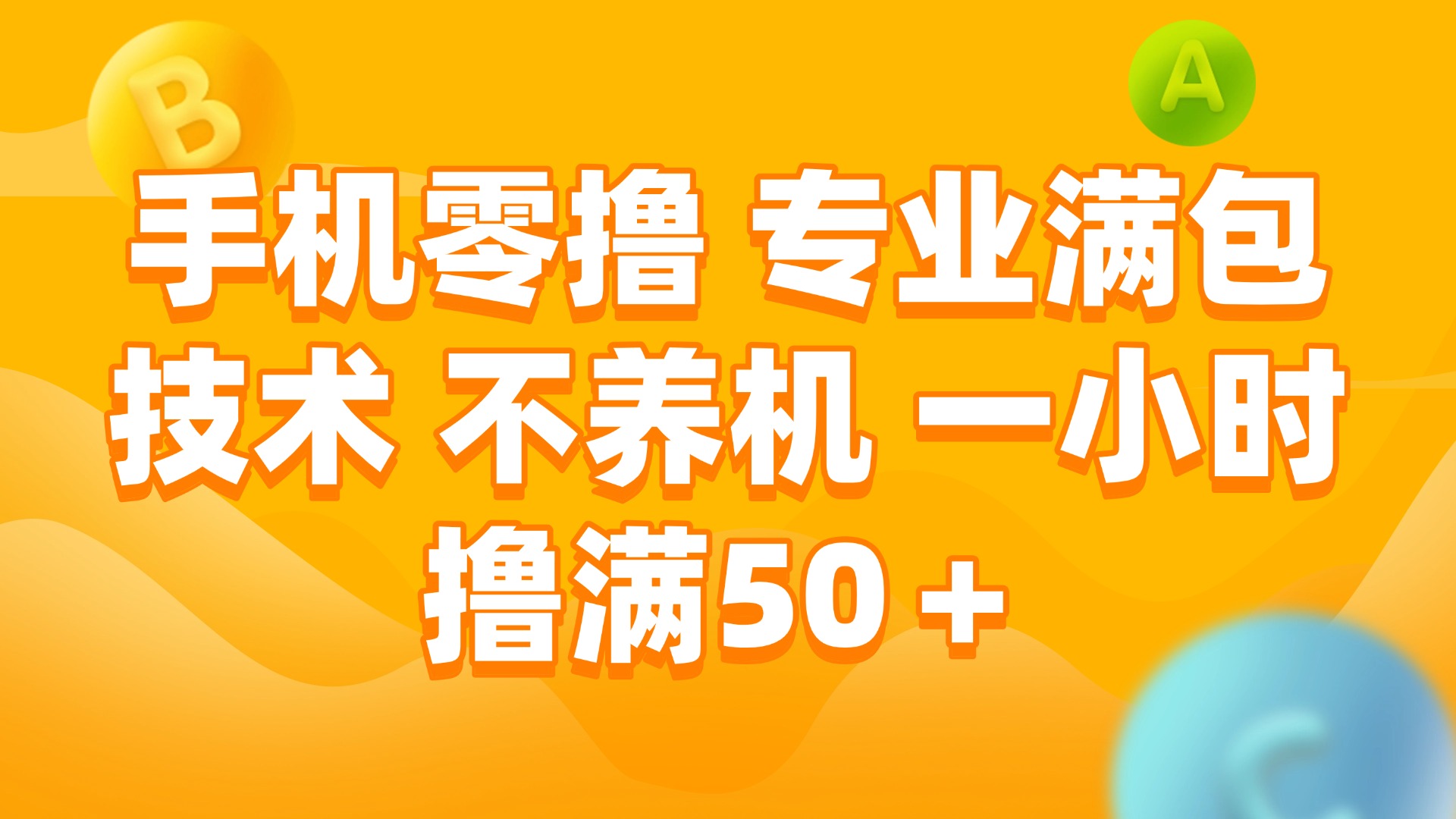 （15059期）手机零撸 专业满包技术 不养机 一小时撸满50+凯哥轻创网-轻创网-创业网-网创项目资源站-副业项目-创业项目-搞钱项目凯哥轻创网