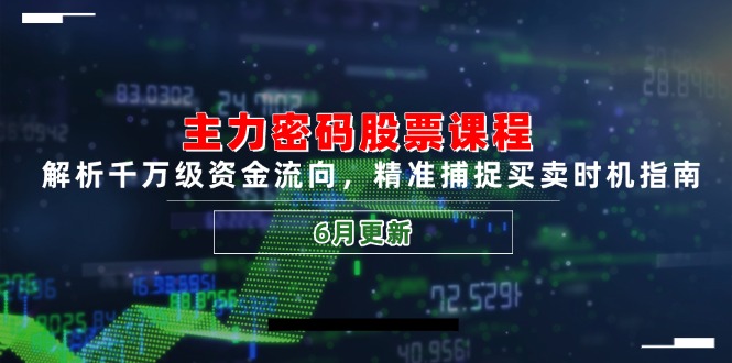 （14976期）主力密码股票课程，解析千万级资金流向，精准捕捉买卖时机指南（6月更新）凯哥轻创网-网创项目资源站-副业项目-创业项目-搞钱项目凯哥轻创网