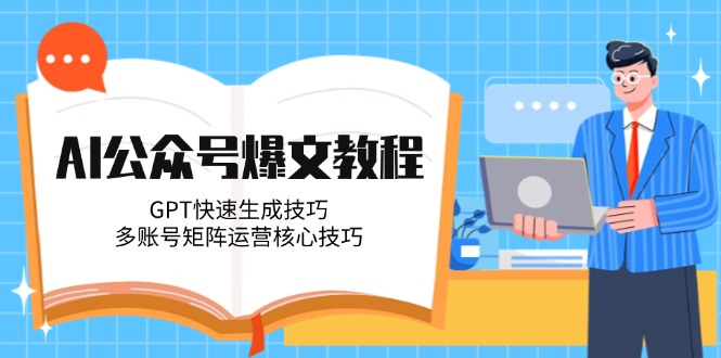 （14977期）AI公众号爆文教程，GPT快速生成技巧，多账号矩阵运营核心技巧凯哥轻创网-网创项目资源站-副业项目-创业项目-搞钱项目凯哥轻创网